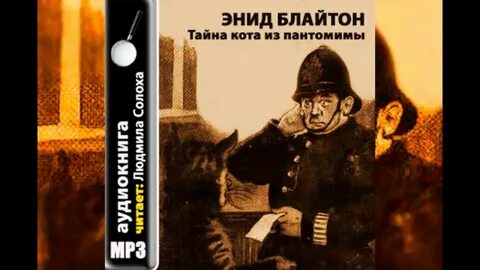 Аудиокнига пятеро тайноискателей и собака