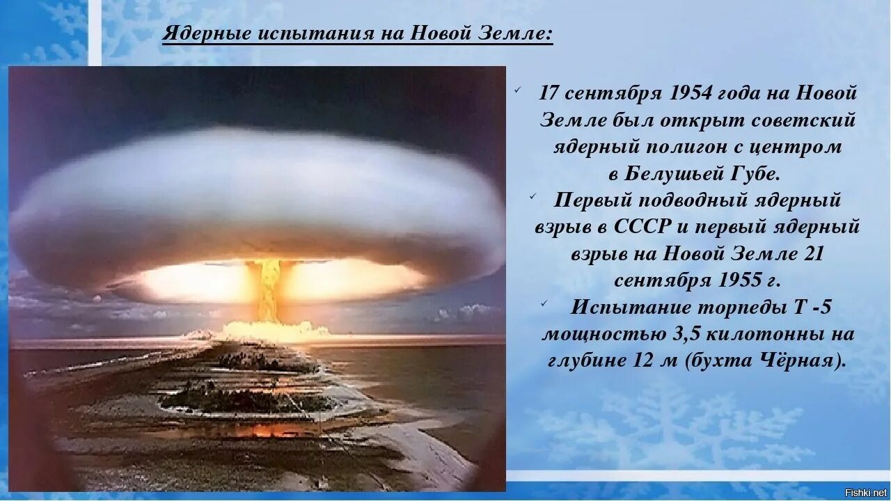 Первые морские атомные испытания на Новой Земле