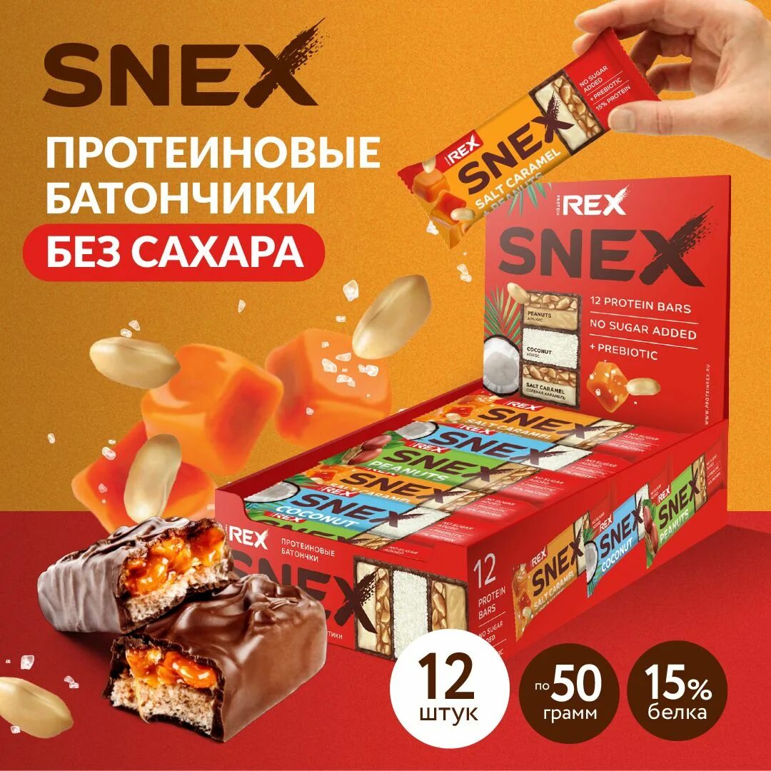 Snex Rex батончик. Snex батончики. Protein Rex пирожное.