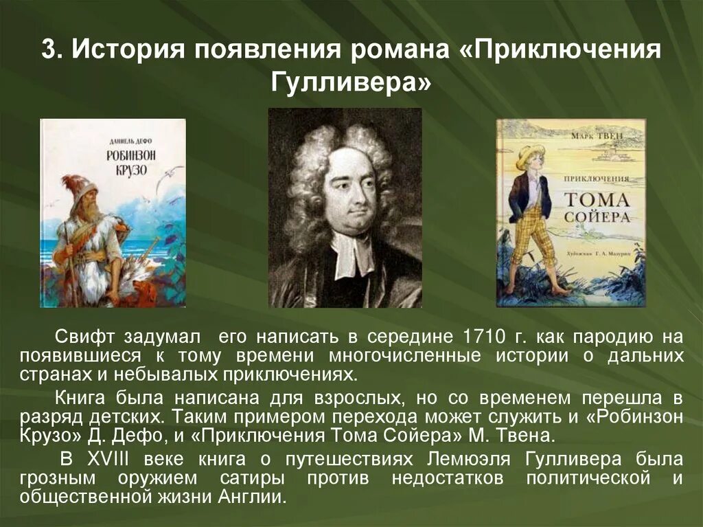 Герои произведения путешествие. Дж Свифт путешествие Гулливера. Джонатан Свифт Гулливер презентация. История создания книги путешествие Гулливера. Проект по творчеству Джонатан Свифт.