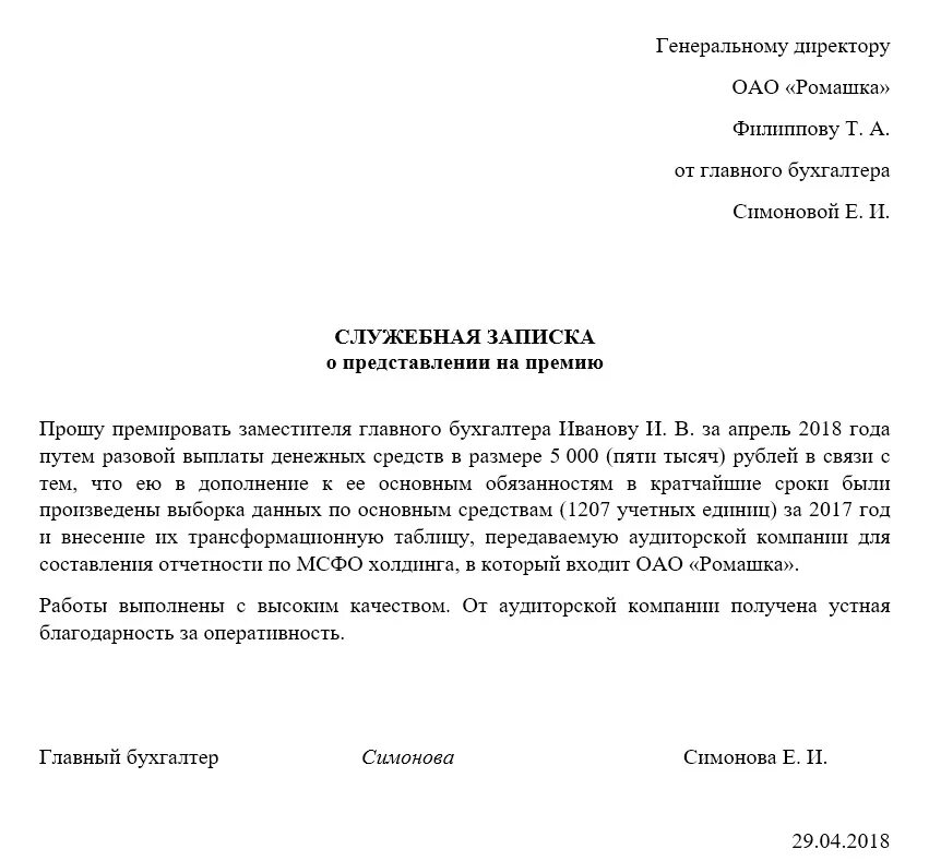 Премия заявление образец. Служебная записка о поощрении работника. Служебная записка о поощрении работника образец. Служебная записка на премирование сотрудника образец. Пример служебной Записки о поощрении работника.