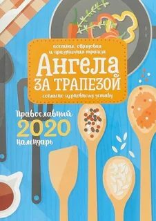 Трапеза ангелов