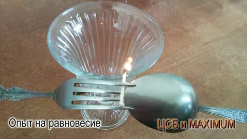 Опыты на равновесие