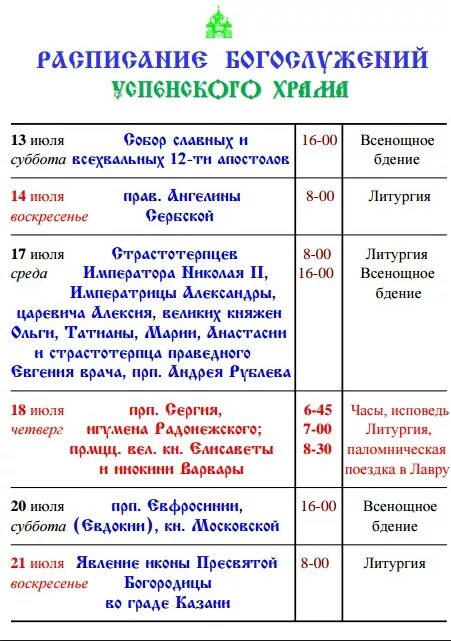 Александров храмы расписание богослужений. Храм Алексия мечёва в Вешняках расписание служб. Расписание службы в храме Успения Пресвятой Богородицы. Храм Мечева в Вешняках расписание служб. Расписание службы в храме вешниках.