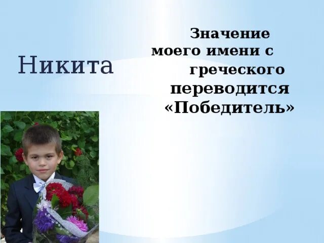 Национальность никиты