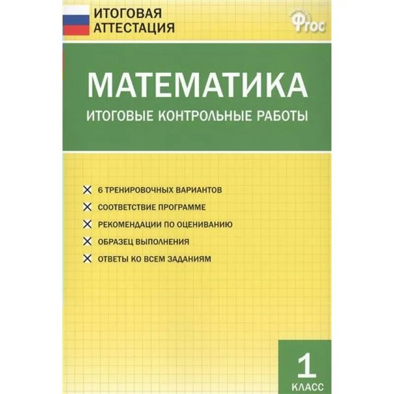 Контрольная работа 8 класс итоговая аттестация. Итоговая аттестация 1 класс математика. Итоговая контрольная работа. Итоговая аттестация 2 класс. Итоговая аттестация по математике 1 класс школа России.