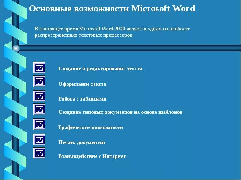 К текстовому процессору относится ms word. Основные функции редактора ms word. перечислите основные возможности текстовых процессоров microsoft word. перечислите возможности текстового редактора ms word. перечислите основные возможности текстового процессора ms word.