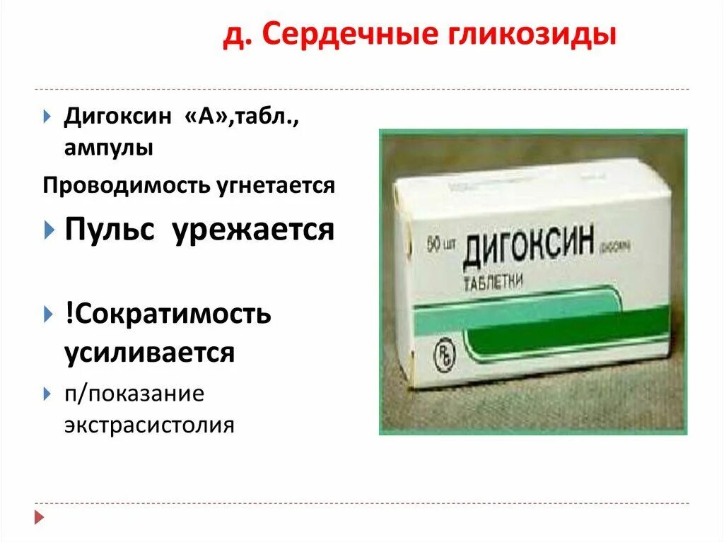 Сердечные гликозиды препараты список лекарств. Сердечные гликозиды таблетки. Сердечные гликозиды в аптеке. Препараты, относящиеся к группе сердечных гликозидов:. Дигоксин фармакологическая группа