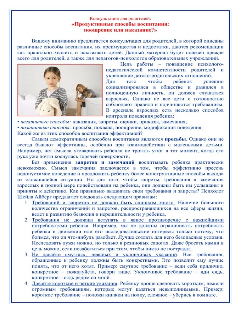 Наказание и поощрение консультация для родителей. Консультации наказание и поощрение. Рекомендации для родителей поощрение и наказание детей в семье. Наказание и поощрение консультация для родителей. Консультации наказание и поощрение.