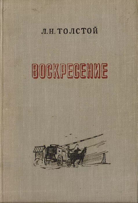 Воскресенье читать. Воскресенье читать. Книга толстого воскресение. Воскресение лев толстой книга. Толстого.