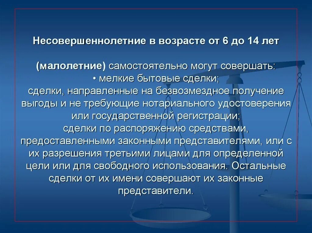 Возраст малолетних и несовершеннолетних. Малолетние в возрасте от 6 до 14 лет вправе самостоятельно. Совершать _______________ бытовые сделки:. Дееспособность несовершеннолетних в возрасте от 6 до 14 лет. Несовершеннолетний Возраст.