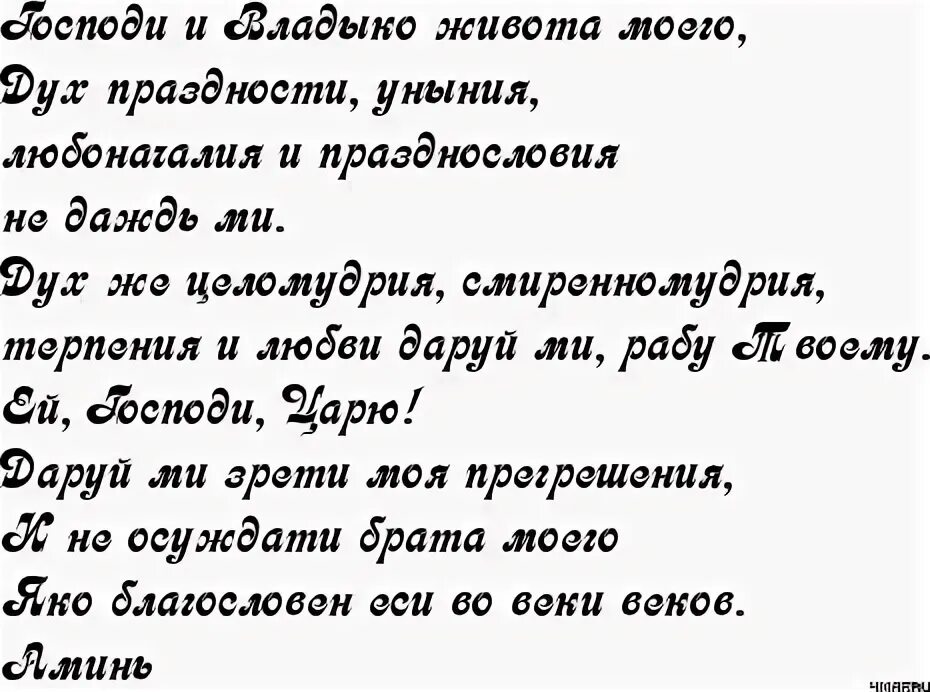 Господи и владыка живота моего читать молитву. Молитва Ефрема Сирина. Господи и Владыко живота моего молитва. Молитва Ефрема Сирина в Великий. Молитва Ефрема Сирина Господи и Владыко текст.