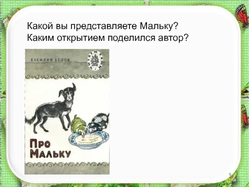 Пересказ рассказа малька. Рассказ про мальку. Белов в. "про мальку". План к произведению ещё про мальку. Малька литературное чтение.