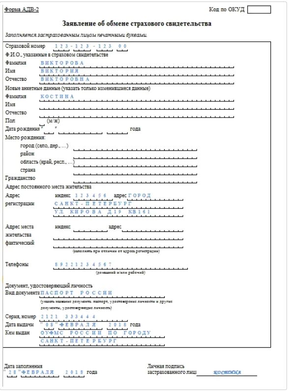 При смене фамилии нужно ли менять снилс. Форма АДВ-2 образец. Заявление об обмене страхового свидетельства форма АДВ-2. Форма ADV-2 образец заполнения. Анкета на СНИЛС форма АДВ-2.