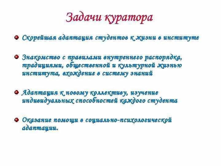 Обязанности куратора на работе. Задачи куратора. Задачи куратора проекта. Кто такой куратор проекта. Роль куратора группы