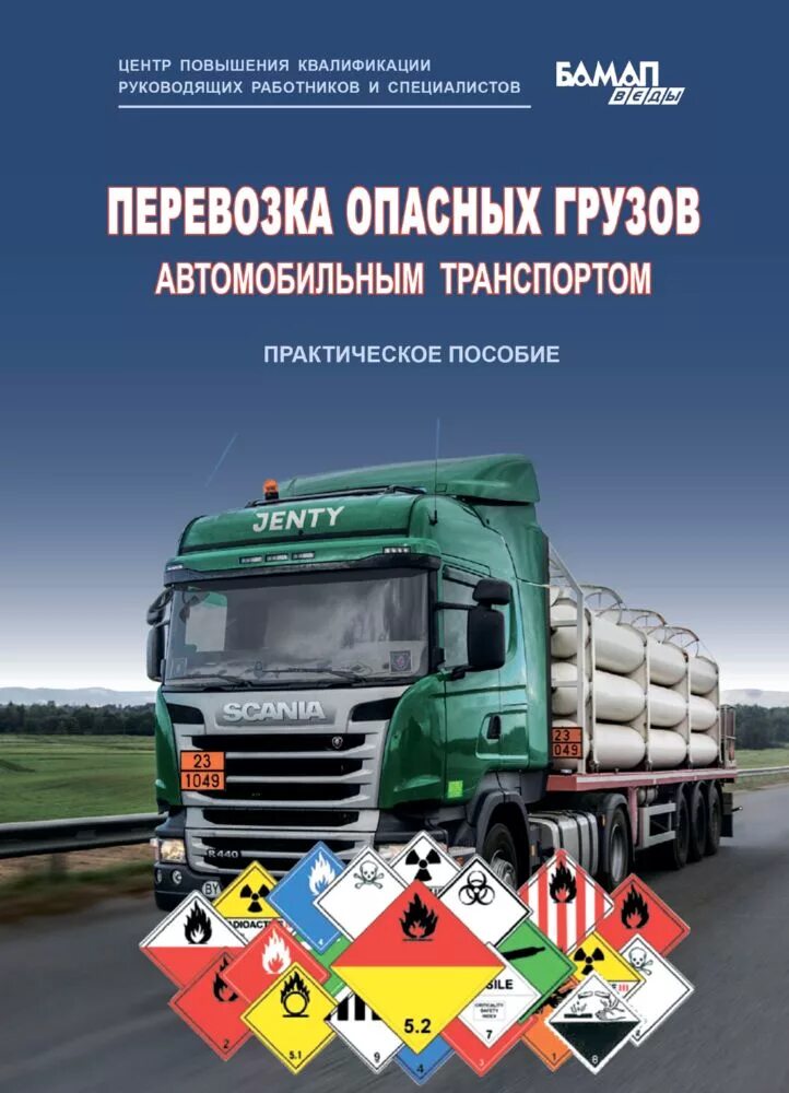 Перевозка опасных грузов автомобильным транспортом. Книги по грузовым перевозкам. Правила транспортировки опасных грузов. Безопасность перевозки грузов.