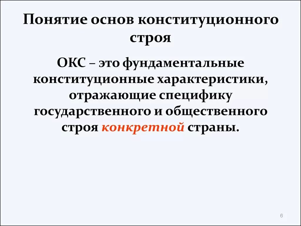 Понятие конституционного строя РФ. Понятие и принципы конституционного строя. Определите понятие основы конституционного строя. Основы и понятие Конституции.