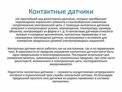 Контактные датчики схема
