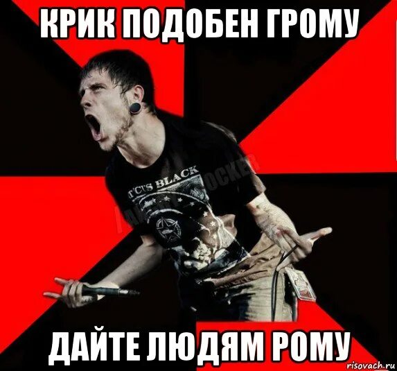 Дайте ром текст. Дайте людям рому. подобен грому дайте людям рому. крик подобен грому дайте людям. крик подобен грому дайте людям рому мем.
