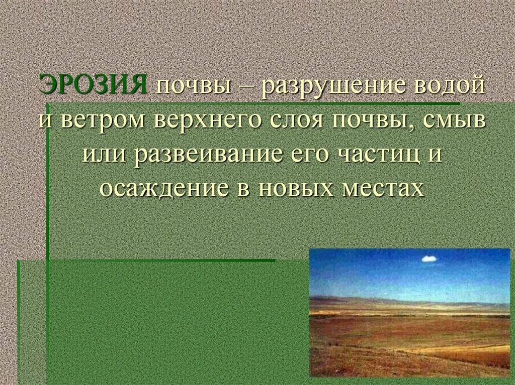 Изменения состояния почвы. Разрушение почвы. Эрозия почвы презентация. Причины разрушения почвы. Эрозия и разрушение почв причины.