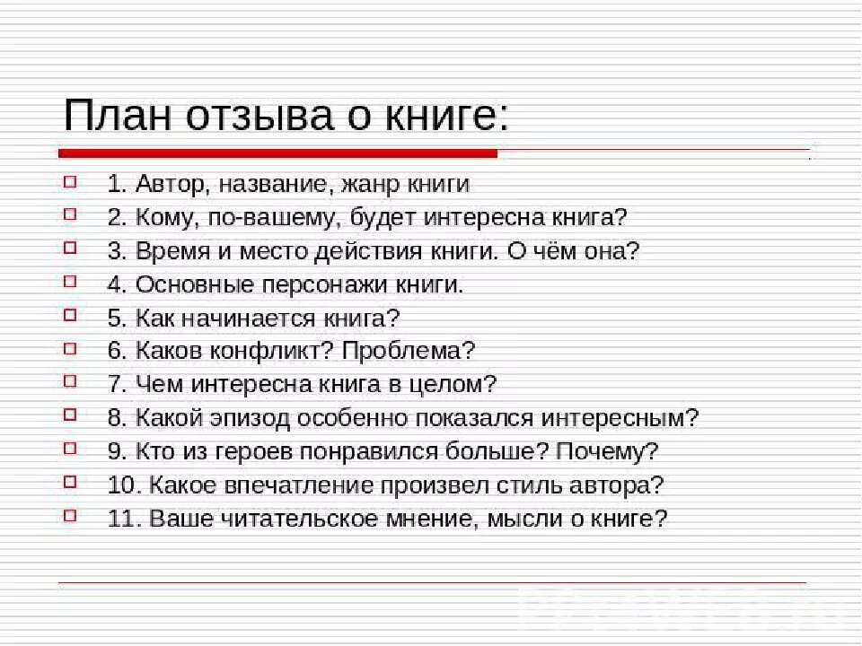 Произведением трех и семи. Как писать отзыв о книге 9 класс. Отзыв о книге как пишется. Отзыв на книгу как правильно писать. Как писать отзыв о книге 5 класс.