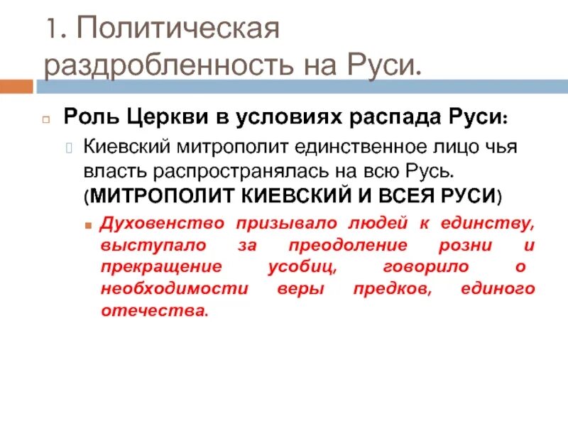 Церковь в условиях распада руси. Политическая раздробленность на Руси период. Политическая раздробленность на Руси причины и последствия. Итоги раздробленности на Руси. Политическая раздробленность причины.