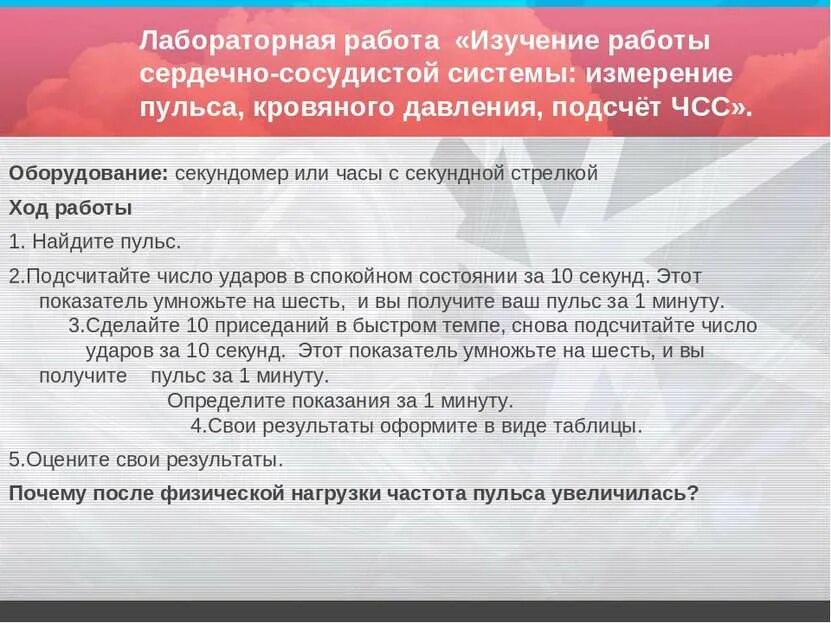 Лабораторная работа по биологии 8 пульс. Лабораторная работа пульс. лабораторная работа измерение пульса. лабораторная работа измерение кровяного давления. лабораторная работа подсчет пульса.