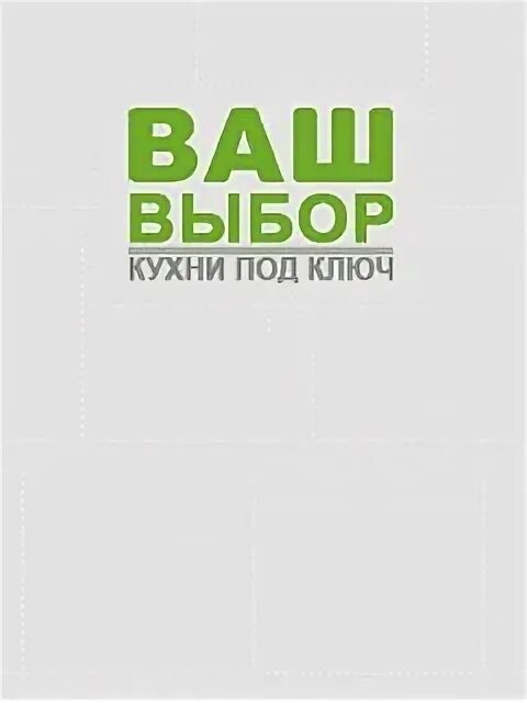 Ваш выбор. Ваш выбор картинки. Фирма ваш выбор. Мебельная компания ваш выбор.