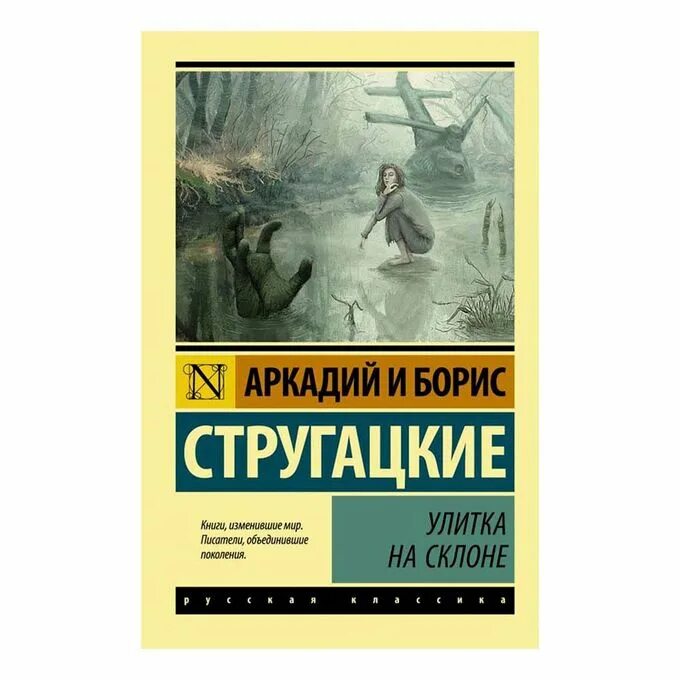 Отзывы на книгу улитка на склоне. Стругацкие улитка на склоне. Улитка на склоне братья Стругацкие книга. Улитка на склоне книга. А. И Б. Стругацкие. Повесть о дружбе и недружбе.