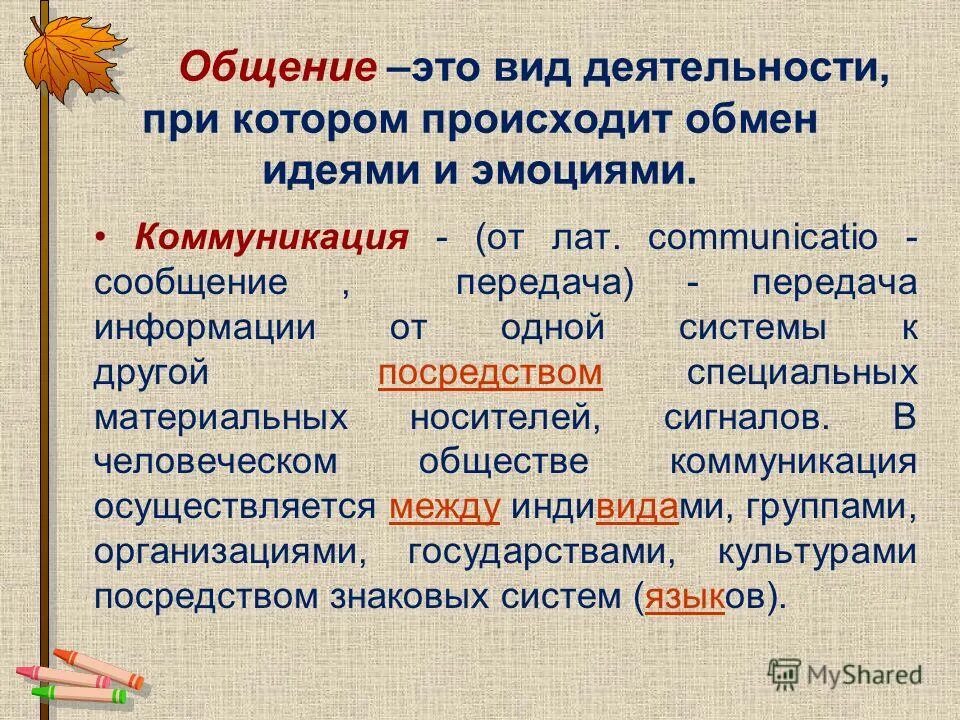 Вид деятельности при котором происходит обмен идеями и эмоциями. Деятельности при котором происходит обмен идеями. Общение форма деятельности. В узком смысле слова. Деятельности при котором происходит обмен идеями.