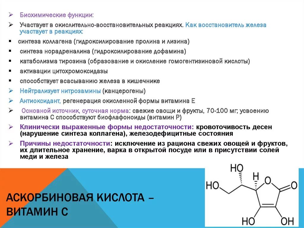 Обмен витаминов биохимия. Синтез дофамина биохимия витамин в6. Биохимические реакции аскорбиновая кислота (витамин с). Витамин c биохимические функции. Биохимические функции витамина а.