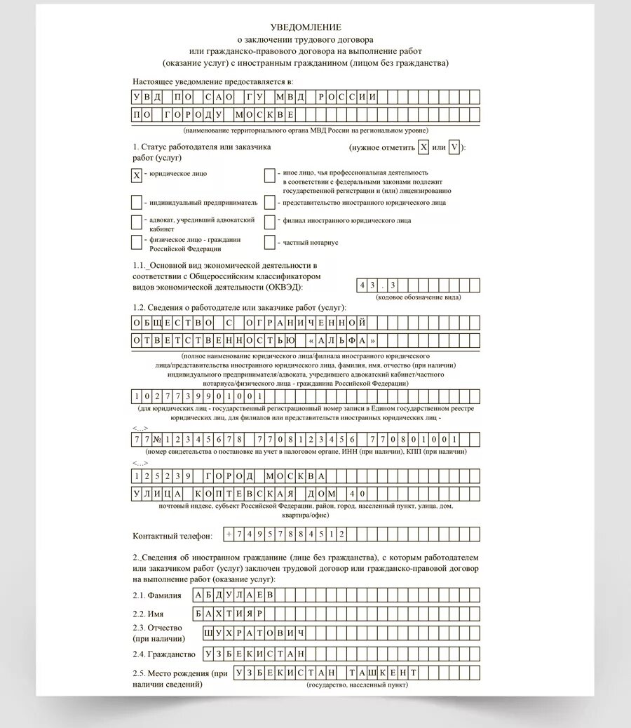 Образец заполнения уведомление о заключении трудового договора в 2021. Трудовой договор с иностранным гражданином с видом на жительство. Уведомление о трудовом договоре с иностранным гражданином образец. Уведомление о заключении договора с иностранным гражданином 2021.