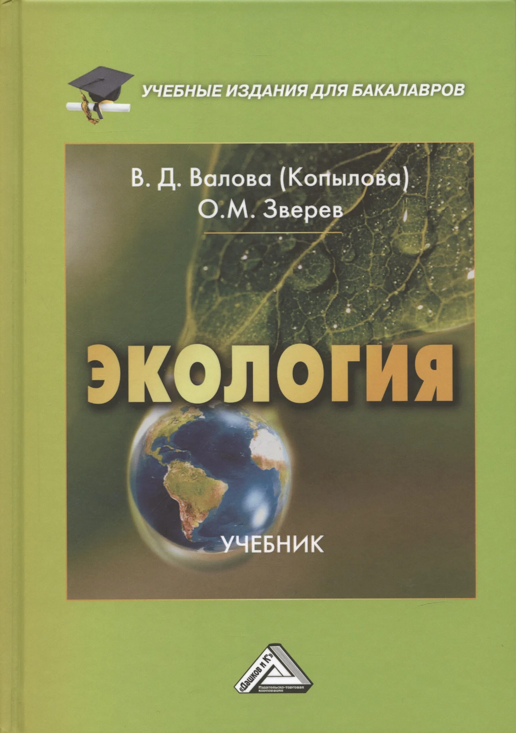 Зверев а т экология наблюдаем изучаем. Экология учебник. Экология учебное пособие. Учебные пособия по экологии.