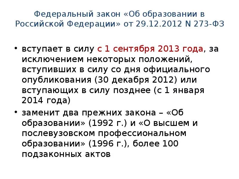 273 фз вступил в силу. Закон об образовании вступил в силу. ФЗ-273 об образовании в Российской Федерации от 29.12.2012. Закон РФ об образовании 1 сентября 2013. В=когда вступил в силу закон об образовании в РФ 273-ФЗ.