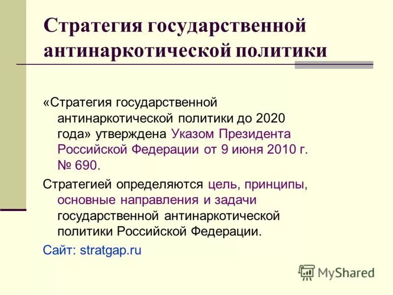 Стратегии антинаркотической политики рф