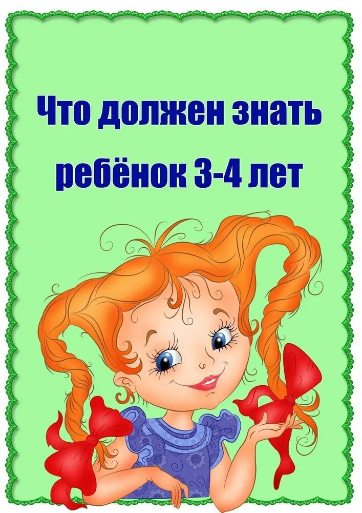 3 4 лет предлагаемые. Что должен уметь ребёнок в 3-4 года. что должен знать ребенок в 3-4 года. что должен знать и уметь ребенок в 4 года. консультация для родителей что должен уметь ребенок 3-4 лет.