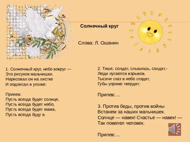 Слова песни солнечный круг слушать. Солнечный круг текст. Солнечный круг слова. Текст песни Солнечный круг. Текс песни соонечный круг.