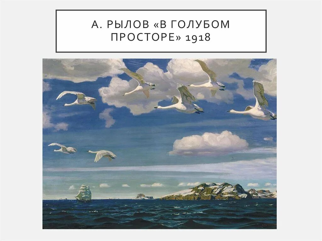 Рылов в голубом просторе картина