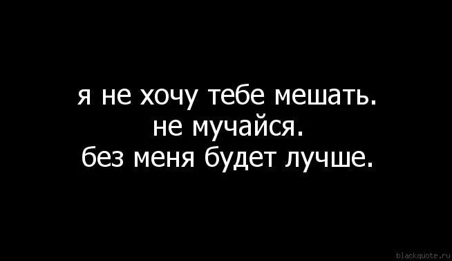 Лучшие без больше. Тебе хорошо без меня цитаты. Без меня тебе лучше. Без меня тебе будет лучше. Если тебе хорошо без меня.