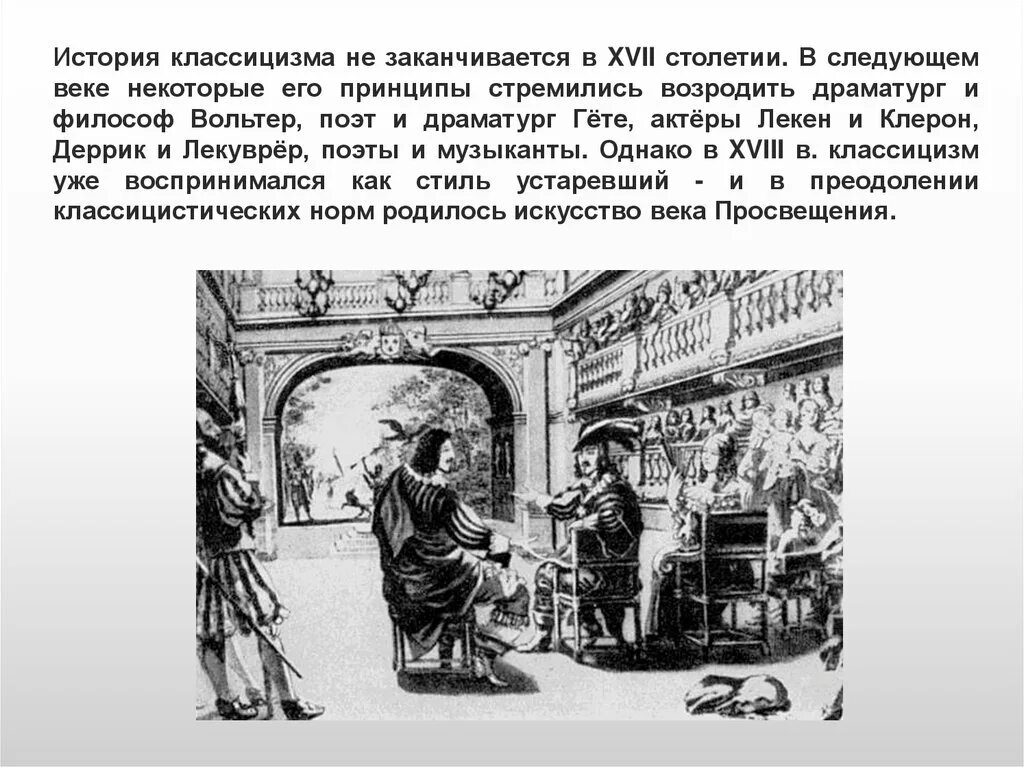 Просвещение литература и театр в xvii веке. Резонер в эпоху классицизма. Иоганн грегори артаксерксово действо. Просвещение литература и театр в 17 веке. Русский театр в 17 веке.