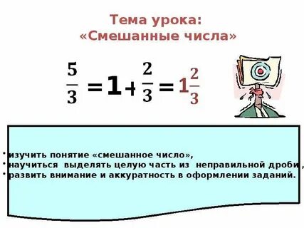Смешанные числа презентация