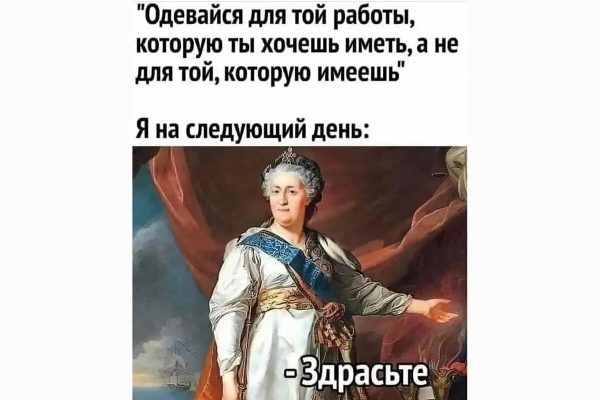 Одевайся для той работы которую хочешь иметь. Одевайся для работы. Мой босс одевайся для той работы. Мой начальник одевайся для той работы которую.