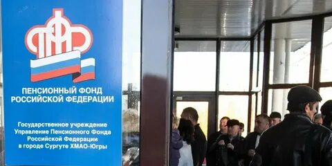 Пенсионный фонд югры