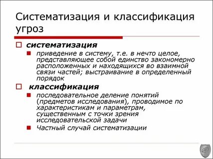 Систематический и систематизированный