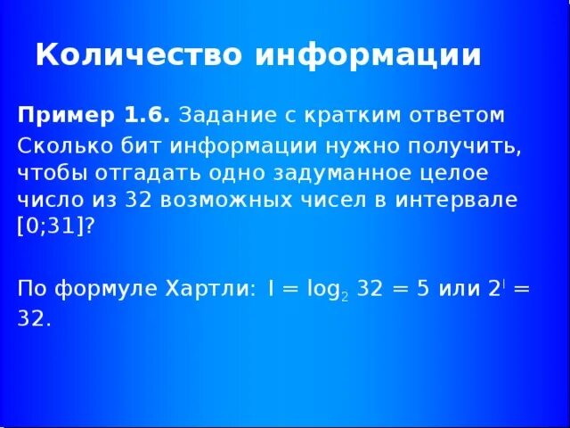 Сколько бит информации получено. Пример 1 бита информации. Целое число сколько бит. Сколько чисел в одном бите. Сколько чисел в 32 БИТАХ.