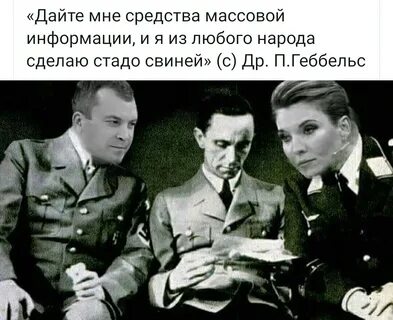 Дайте мне средства информации геббельс