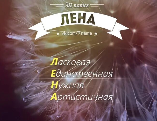 Песня леночка леночка юбка. Имя Лена. Красивое имя Лена. Лена картинки. Картинки с именем Лена.