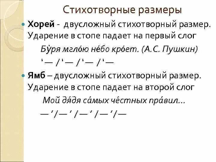 Стихотворения написанные хореем. Стихотворные Размеры. Ямб Хорей пиррихий. Стихотворний размер Хорея. Ямб стихотворный размер.