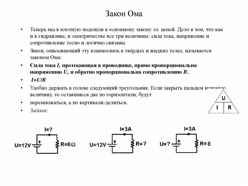 Основы законы электротехники. Законы Ома все 3. Основные величины закона Ома. Закон Ома Электротехника. Основные законы электротехники.