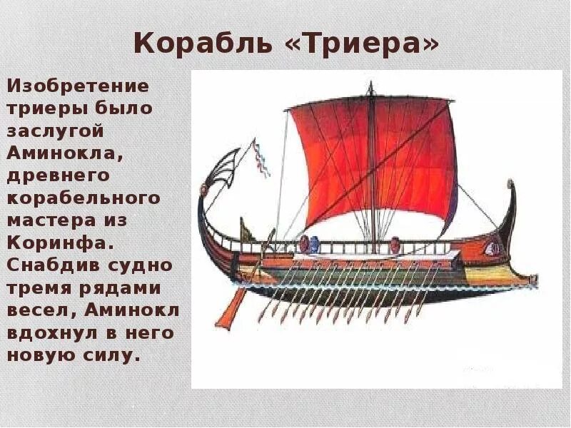 Что такое триера в истории. Триера корабль в древней греции. триера корабль в древней греции в картинках. древнегреческая триера военный корабль. триера это в древней греции.